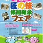 匠の技フェア