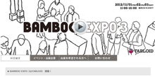 BAMBOO EXPO3 に出展します
