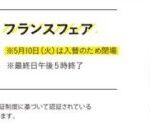 銀座三越　フランスフェアのご案内