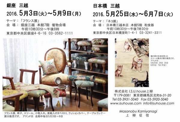 銀座三越　フランス展　2016