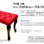 三越フランス展のご案内