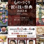 ものづくり匠の技の祭典2024