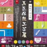練馬区伝統工芸展