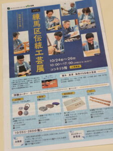 練馬区伝統工芸展　I.S.U.house上柳　イスハウス