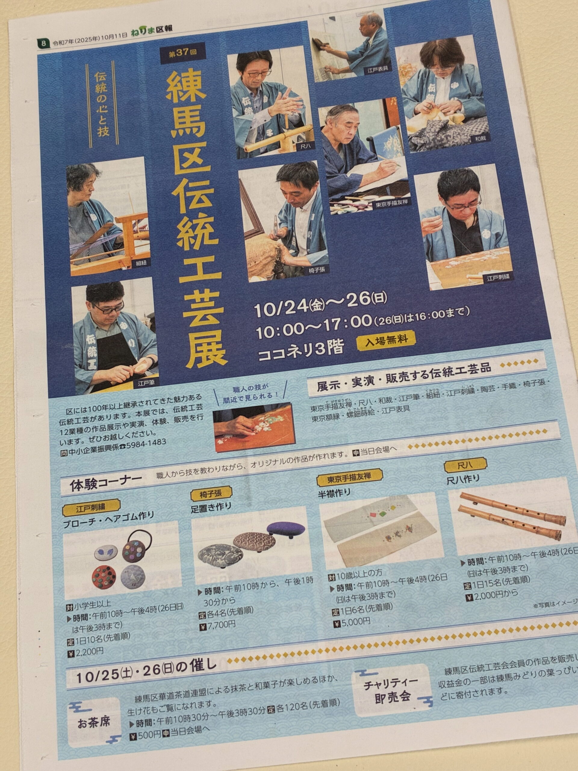 練馬区伝統工芸展　I.S.U.house上柳　イスハウス