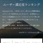 otonami オトナミ満足度ランキング