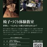 来年1月の椅子教室