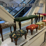 高島屋日本橋出展のご案内 高島屋日本橋出展のご案内