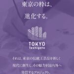 東京手仕事 銀座三越 東京手仕事 銀座三越