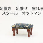 高島屋日本橋出展 足置きフットスツール 高島屋日本橋出展 足置きフットスツール