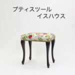 プティスツール プティスツール